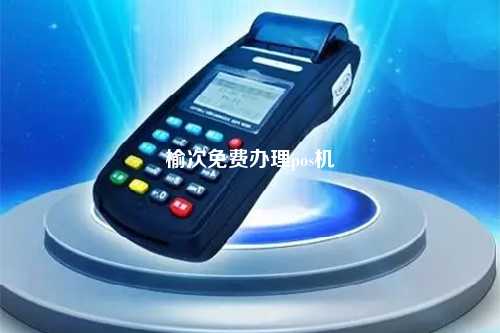 榆次免费办理pos机
