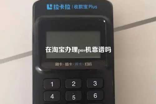在淘宝办理pos机靠谱吗