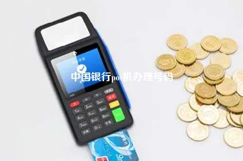 中国银行pos机办理号码