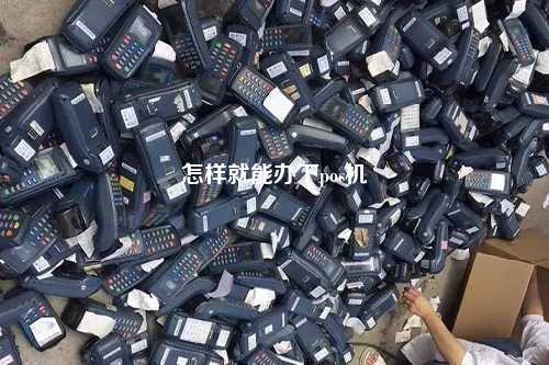 怎样就能办下pos机