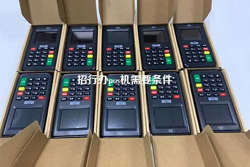 招行办pos机需要条件