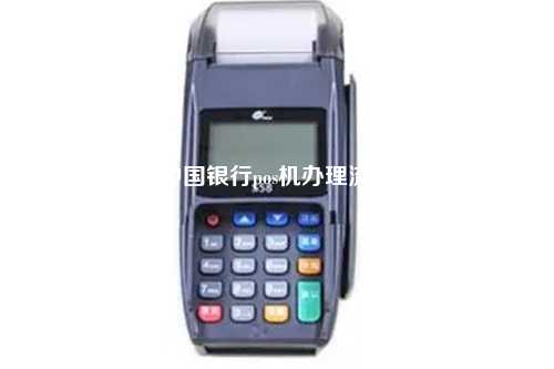 中国银行pos机办理流程
