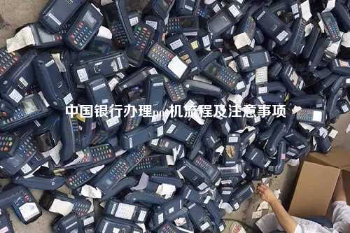 中国银行办理pos机流程及注意事项