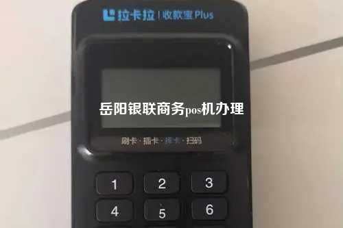岳阳银联商务pos机办理