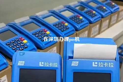 在深圳办理pos机