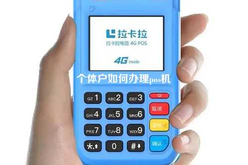 个体户如何办理pos机