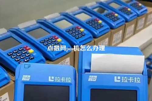 点融网pos机怎么办理