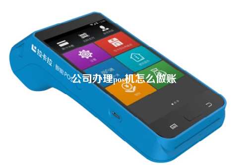公司办理pos机怎么做账