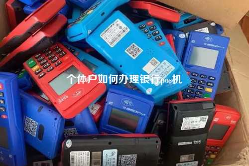 个体户如何办理银行pos机