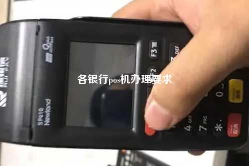 各银行pos机办理要求