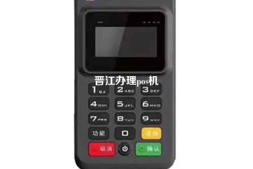 晋江办理pos机