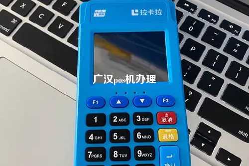 广汉pos机办理