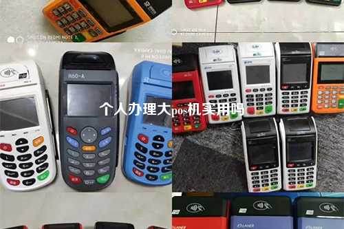 个人办理大pos机实用吗