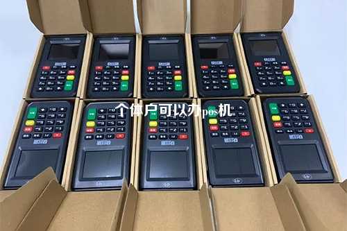 个体户可以办pos机