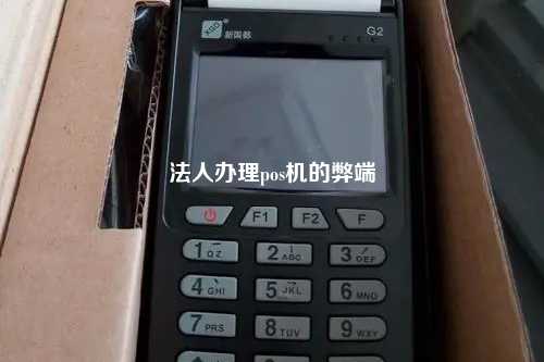 法人办理pos机的弊端