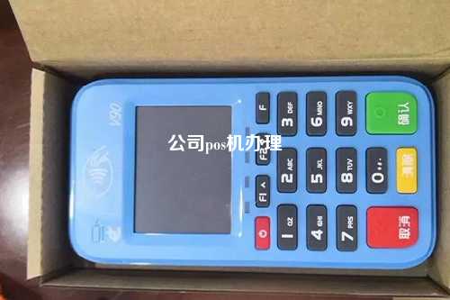 公司pos机办理