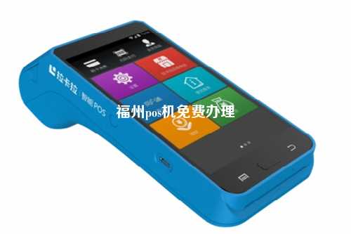 福州pos机免费办理