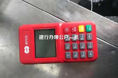 建行办理公户pos机