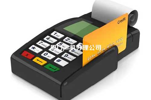 周口pos机办理公司