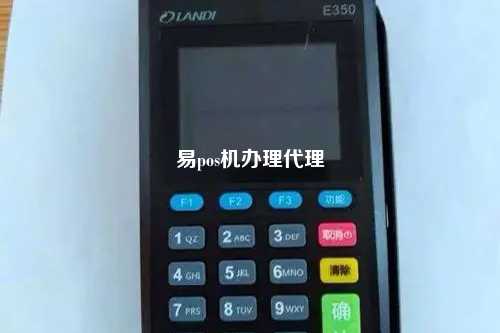 易pos机办理代理