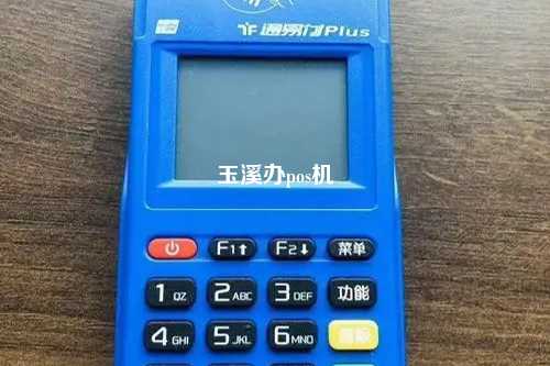玉溪办pos机