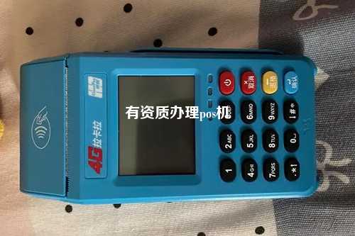 有资质办理pos机
