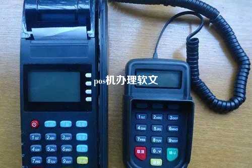 pos机办理软文