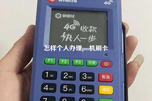 怎样个人办理pos机刷卡