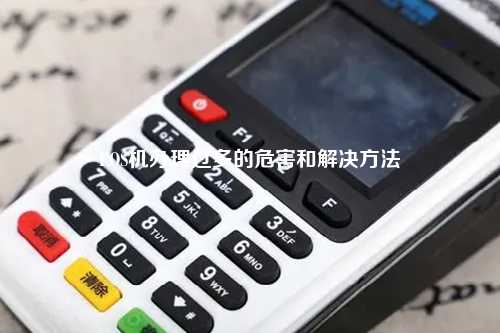 POS机办理过多的危害和解决方法