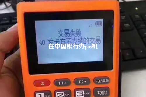 在中国银行办pos机