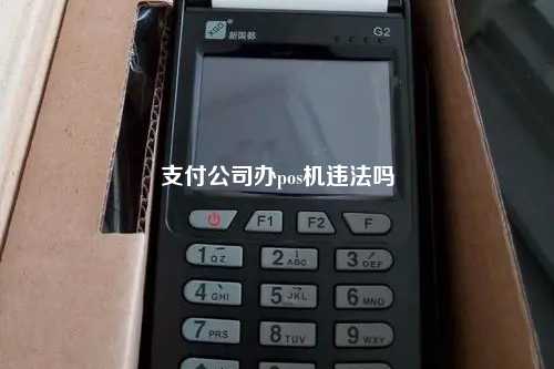 支付公司办pos机违法吗