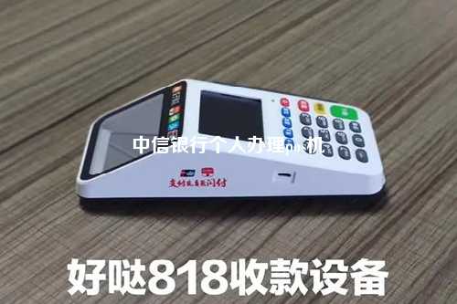 中信银行个人办理pos机