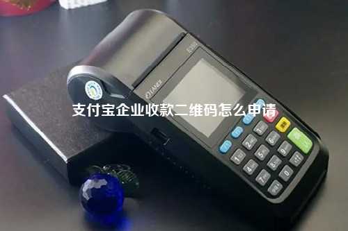 支付宝企业收款二维码怎么申请
