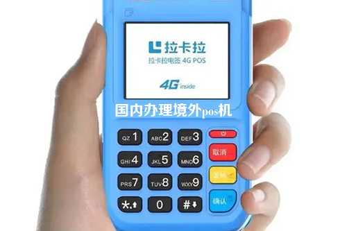 国内办理境外pos机