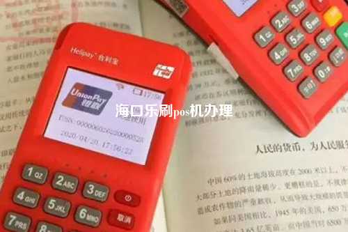 海口乐刷pos机办理