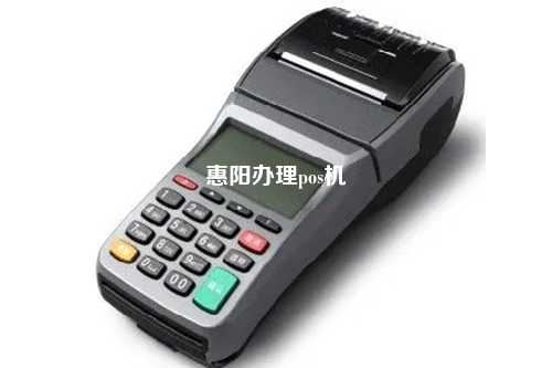 惠阳办理pos机