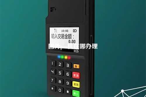 国外pos机在哪办理