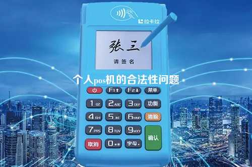 个人pos机的合法性问题