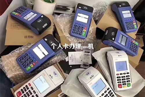个人卡办理pos机