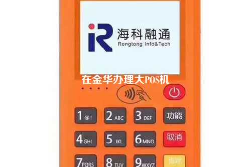 在金华办理大POS机