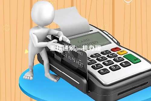 重庆通刷pos机办理