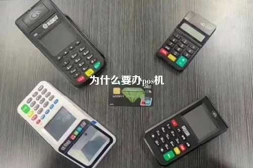 为什么要办pos机