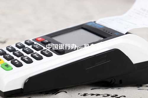 中国银行办pos机条件