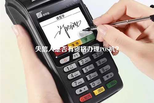失信人是否有资格办理POS机？