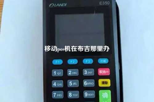 移动pos机在布吉那里办