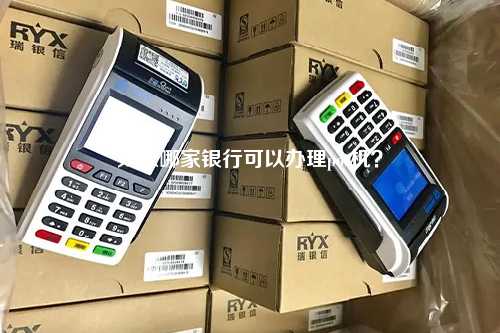 太原哪家银行可以办理pos机？
