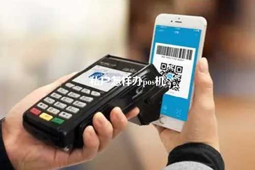 私户怎样办pos机