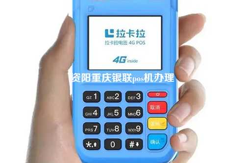 资阳重庆银联pos机办理