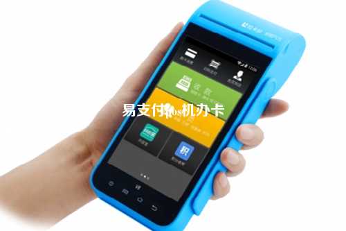 易支付pos机办卡