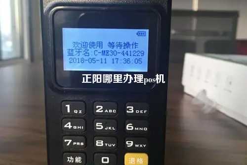正阳哪里办理pos机